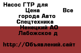 Насос ГТР для komatsu 175.13.23500 › Цена ­ 7 500 - Все города Авто » Спецтехника   . Ненецкий АО,Лабожское д.